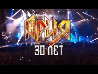 Ария - 30 лет (ремастер)