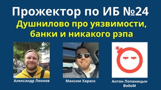 Прожектор по ИБ, выпуск №24 (): Душнилово про уязвимости, банки и никакого рэпа