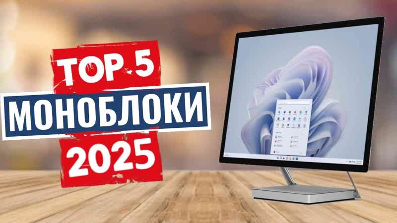 ТОП 5: Лучшие моноблоки