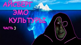 АЙСБЕРГ ПО ЭМО-КУЛЬТУРЕ. Часть 3
