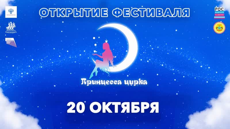 Открытие циркового фестиваля Принцесса цирка в Саратове 2022