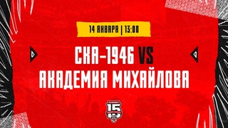. СКА-1946  Академия Михайлова | (OLIMPBET МХЛ 23/24)  Прямая трансляция