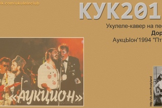 КУК2014. Укулеле-кавер на песню “Дорога“, АукцЫон, 1994, “Птица“