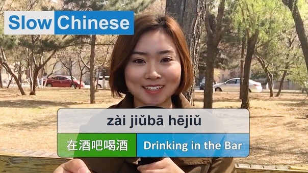 Slow Clear Chinese Listening Practice Drinking in the