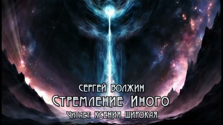 Сергей Волжин. Стремление иного. Аудиокнига. Читает Ксения Широкая