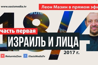 «Израиль и Лица» ч.1  — Леон Мазин отвечает на вопросы