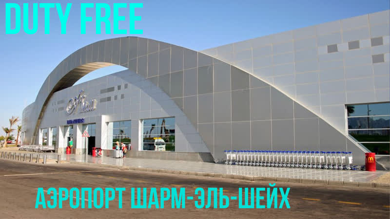 DUTY FREE (Шарм эш Шейх) АЛКОГОЛЬ ЦЕНЫ