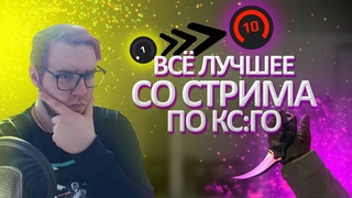 CSGO Big Montage Cool! Разваливаем на стриме!