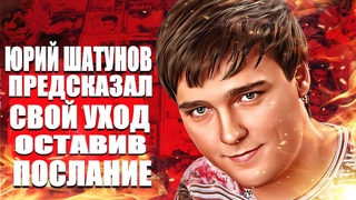 Юрий Шатунов певец Ласкового мая предсказал свой уход оставив послание
