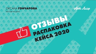 ОТЗЫВЫ | Распаковка кейса 2020: новые биокомплексы Артлайф