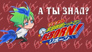 22 факта о Katekyo Hitman Reborn, о которых вы могли не знать!