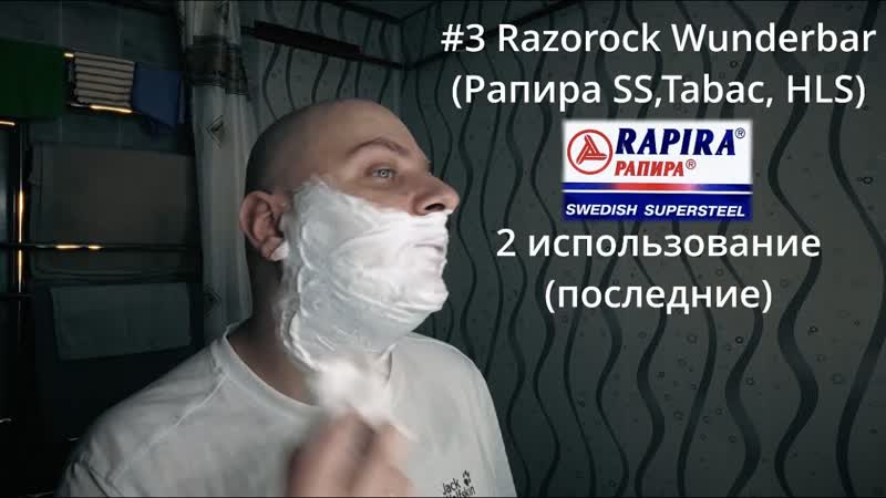 3 Razorock Wunderbar Rapira SS, Tabac,