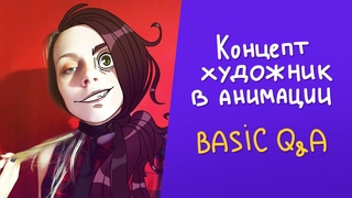 Концепт-художник в анимации: Basic Q*A