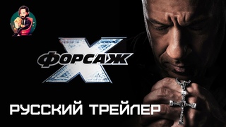Форсаж 10 / Русский трейлер 2023