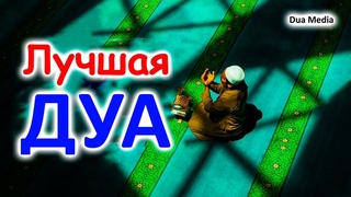 Это Дуа может изменить вашу жизнь в лучшую сторону (ин ша Аллах)