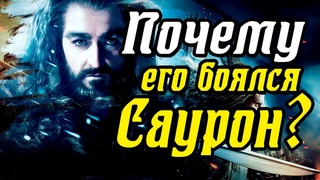 Почему Саурон боялся Торина Дубощита | Альтернативная история Средиземья