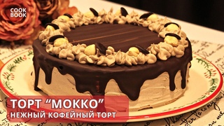 ТОРТ “МОККО“ - Самый Вкусный и Нежный Торт с КОФЕЙНЫМ КРЕМОМ. Домашний Рецепт Торт | ЮляКукБук