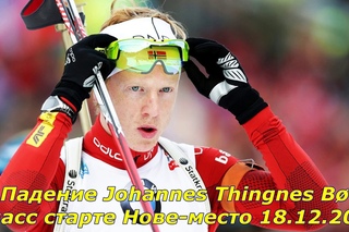 Падение Johannes Thingnes Bø/ Йоханеса Бё