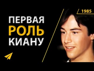 Молодой Киану Ривз: “Я Надеюсь Почувствовать Магию“ (Интервью 1985 года)