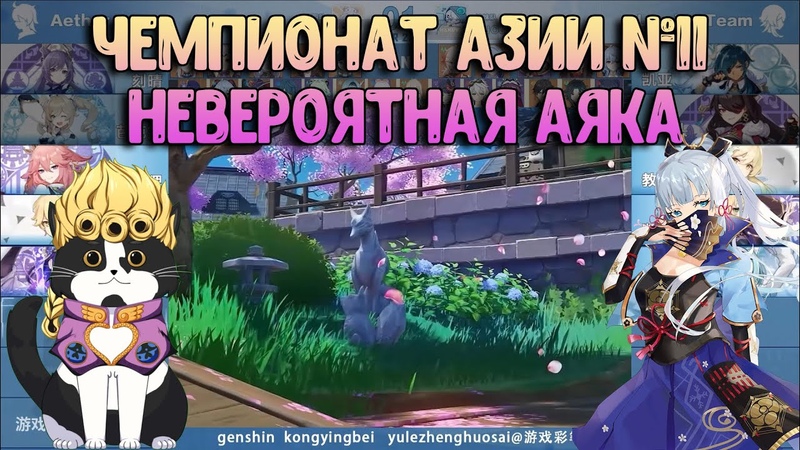 Чемпионат Азии 11 2022, Невероятная Аяка 12 Бездна Геншин