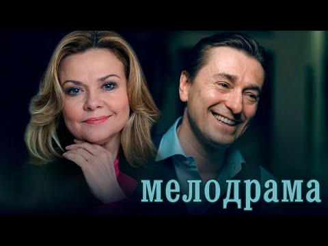 ПРЕКРАСНАЯ ЛИРИЧЕСКАЯ МЕЛОДРАМА ДЛЯ ВЕЧЕРНЕГО ПРОСМОТРА
