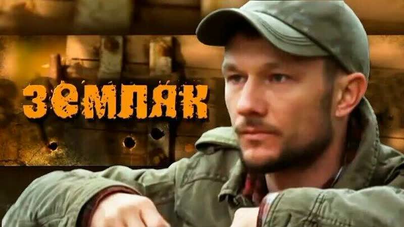 Земляк (мини сериал, 2014 г. ) Жанр: Боевик, Страна: