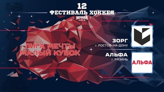 ЗОРГ (Ростов-на-Дону)  Альфа (Рязань) | Лига Мечты. Малый кубок ()