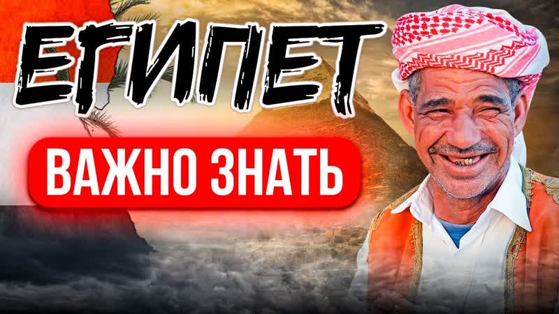 отдых в Египте, что нужно знать перед поездкой, путевки в