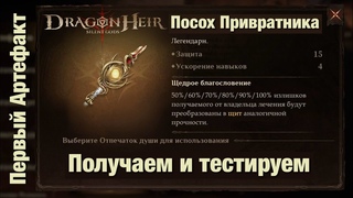Dragonheir: Silent Gods - Посох Привратника - Первый легендарный артефакт
