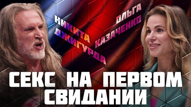 Секс на первом свидании, Дебаты, Никита Джигурда VS Ольга