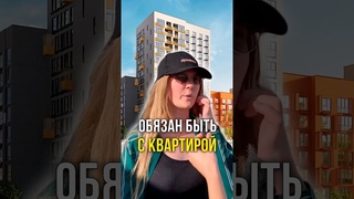 Обязан быть с квартирой