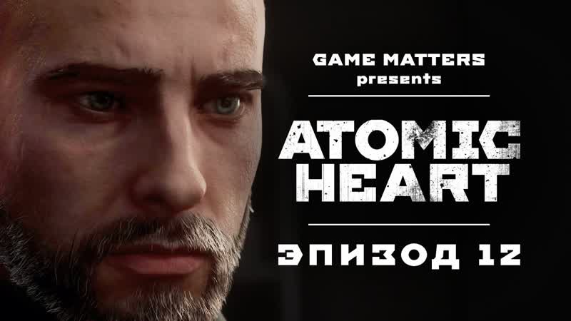 КРОВАВЫЙ КУРЬЕР, Atomic Heart, 12, Прохождение Без Комментариев