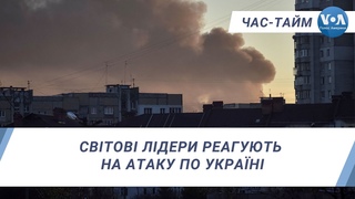 Cвітові лідери реагують на атаку по Україні. ЧАС-ТАЙМ