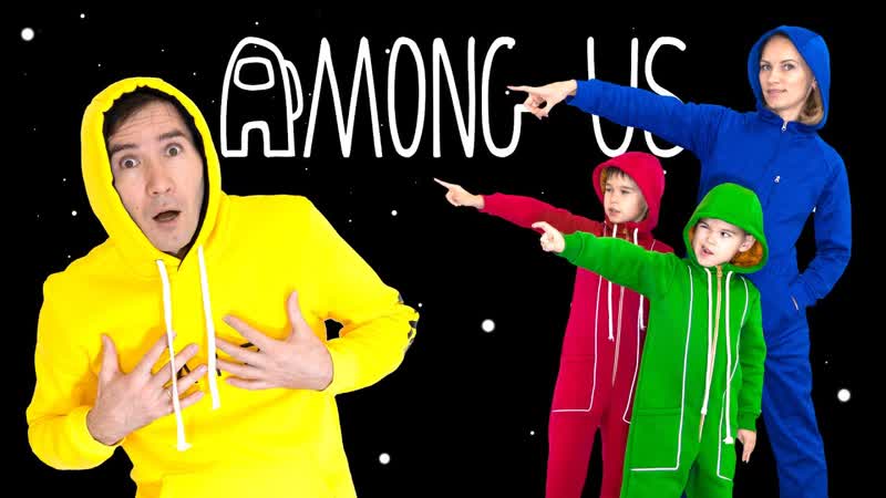 Among Us В Реальной жизни. Короче говоря, есть Предатель среди