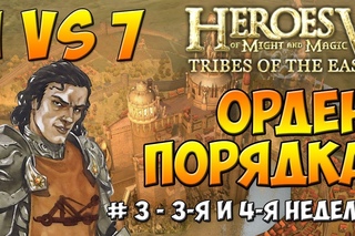 Герои 5 - Сценарий ГСК - Орден Порядка - 1 против 7 [#3]