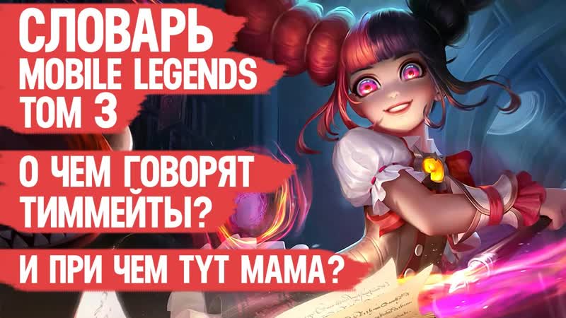 СЛОВАРЬ MOBILE LEGENDS том 3 СЛЕНГ ИГРЫ Что они от тебя хотят ИГРАЙ
