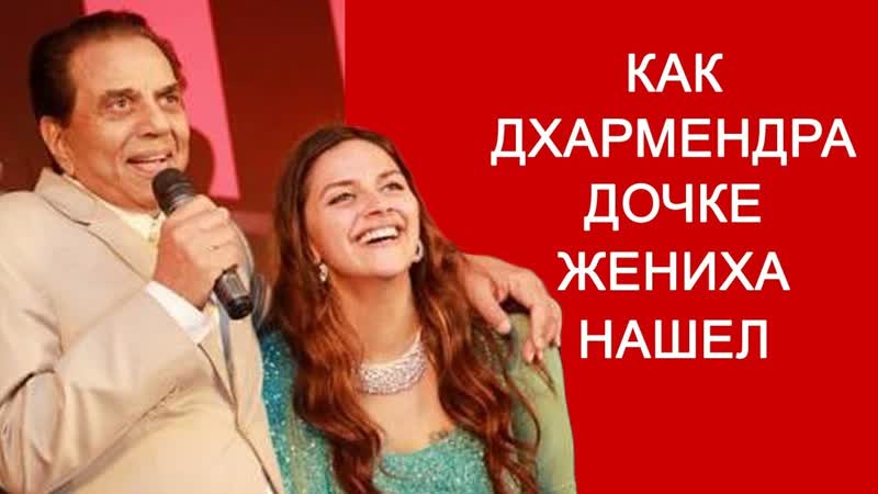 Хема Малини и Дхармендра: свадьба дочери Аханы Ахана Деол и