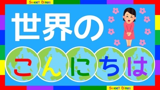世界のあいさつ”こんにちは”を学ぶためのビデオ 子供向け勉強＆練習 知育ビデオ Let’s learn Hello in different languages!