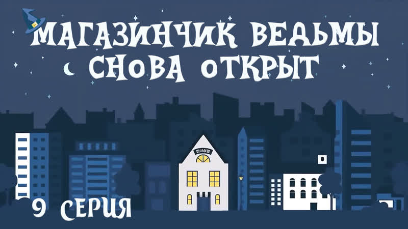 09, 10 Магазинчик ведьмы снова открыт, The Witch Store