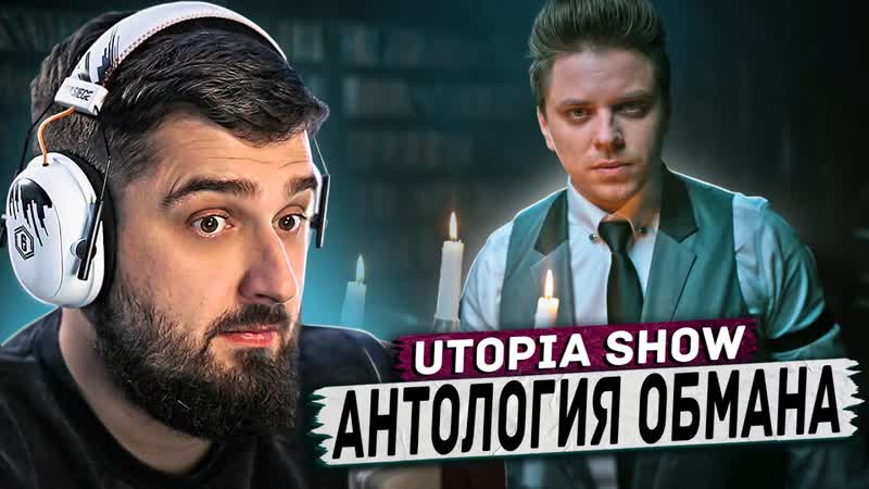 HARD PLAY РЕАКЦИЯ НА АНТОЛОГИЯ ОБМАНА,