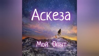 Аскеза мой опыт💥 запись от  #Сорадение #Весталия #Феникс #Аскеза