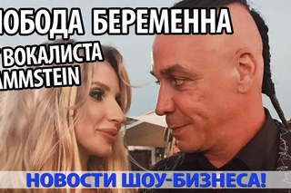 ЛОБОДА БЕРЕМЕННА ОТ ВОКАЛИСТА RAMMSTEIN