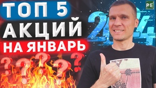 КАКИЕ АКЦИИ КУПИТЬ В ЯНВАРЕ 2024 ГОДА? Топ 5 акций на январь.