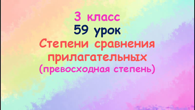 3 кл урок 59 степ сравнения превосх.