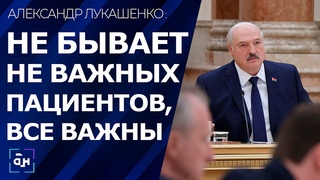 Лукашенко о здравоохранении: я ни перед чем не остановлюсь, и порядок здесь будет наведен!