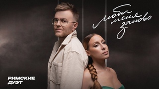 “Люби меня заново“ | ДУЭТ РИМСКИЕ  #дуэтримские