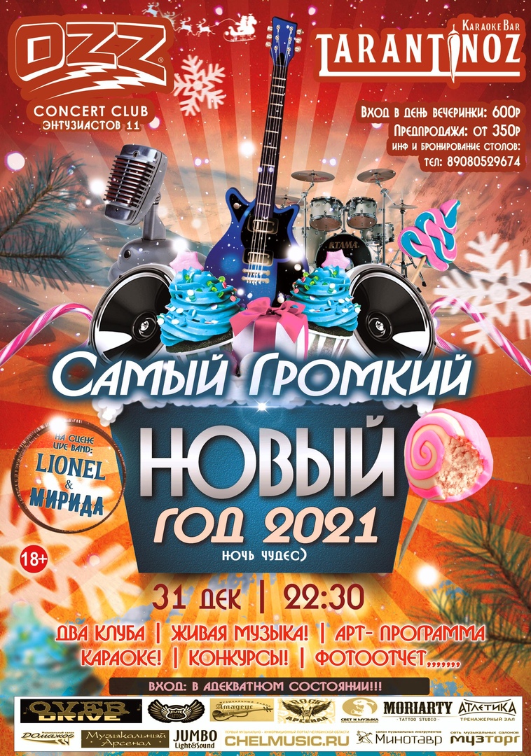 Афиша Челябинск 31.12 САМЫЙ ГРОМКИЙ НОВЫЙ ГОД 2021!
