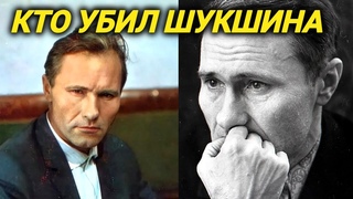 Тайна загадочной смерти Шукшина