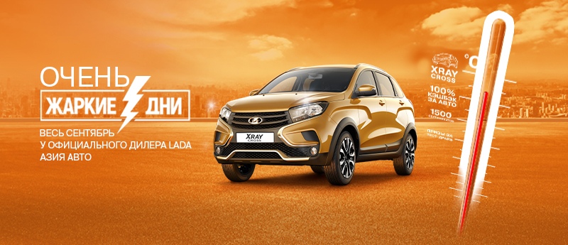 Очень жаркие дни. Большой розыгрыш призов от LADA