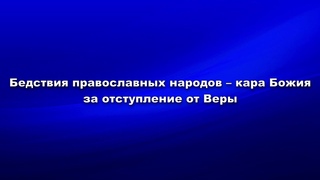 Бедствия православных народов  кара Божия за отступление от веры
